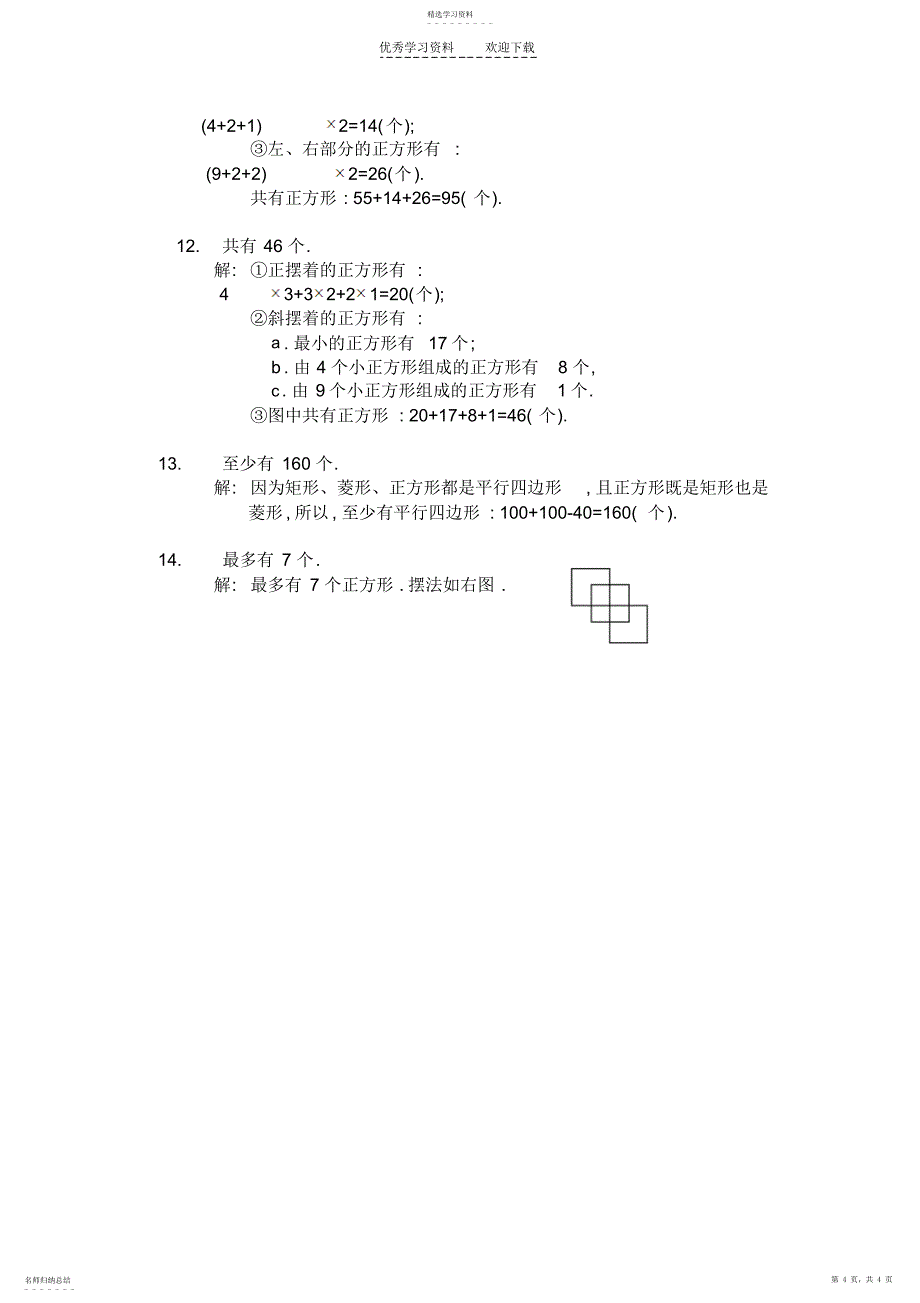 2022年四年级奥数题组合图形的计数习题及答案_第4页