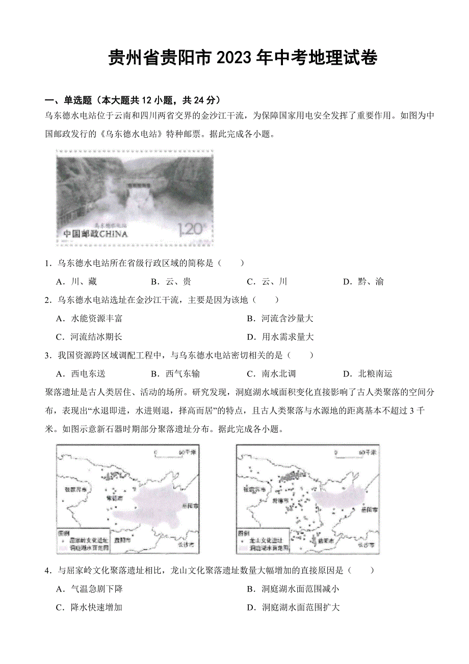 贵州省贵阳市2023年中考地理试卷(附答案)_第1页