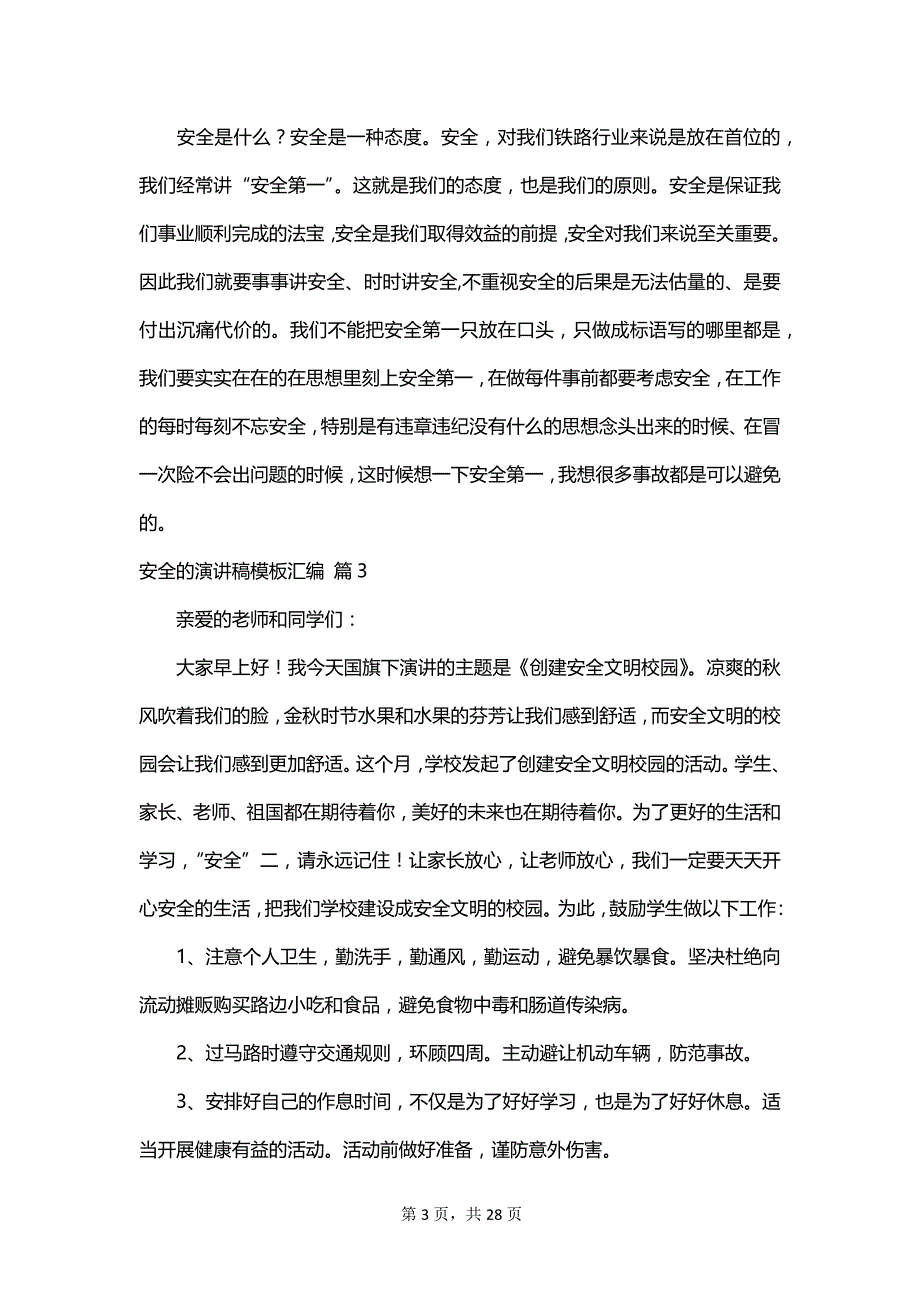 安全的演讲稿模板汇编_第3页