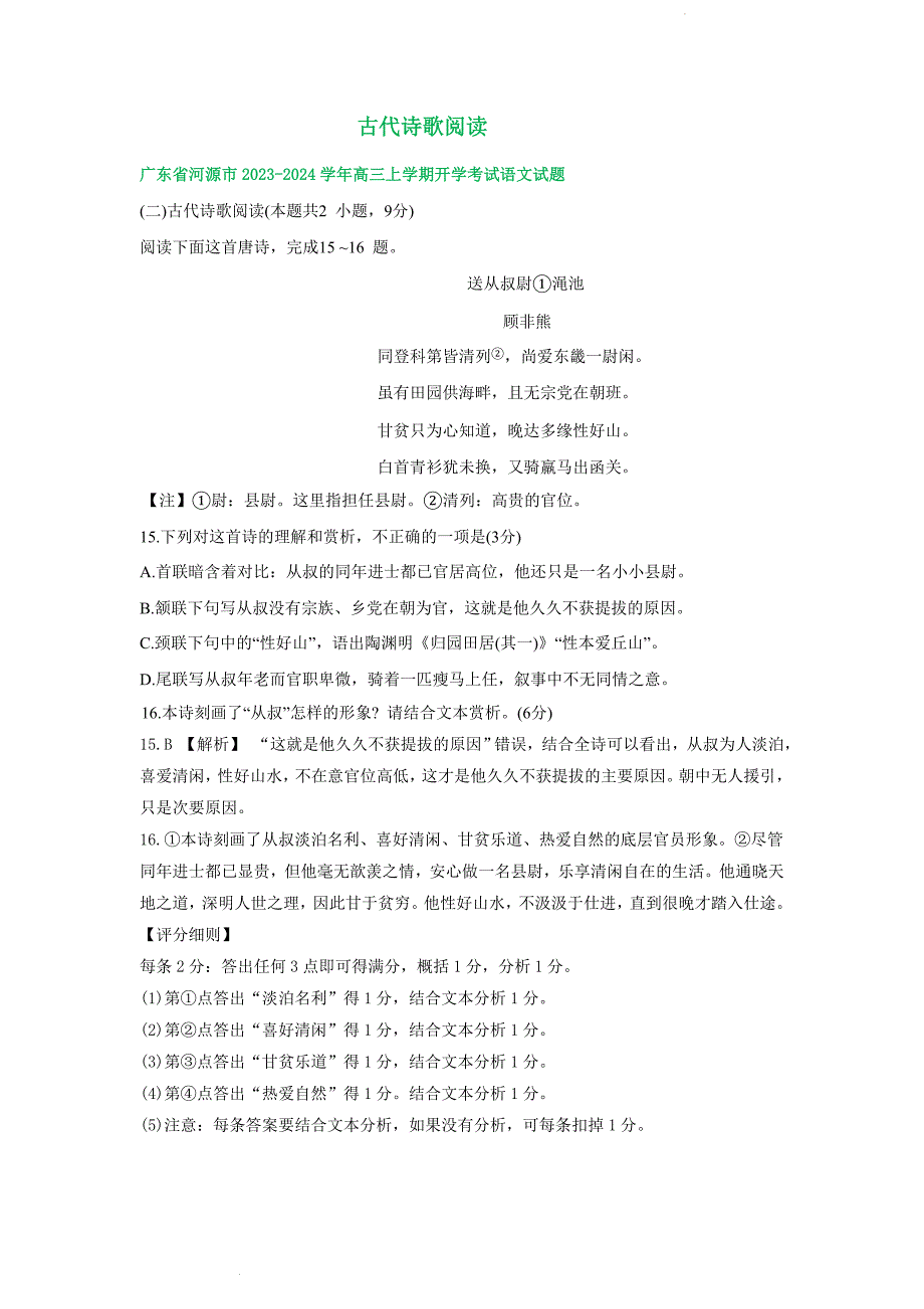 广东省部分地区2023-2024学年高三上学期开学检测语文试卷汇编：古代诗歌阅读_第1页