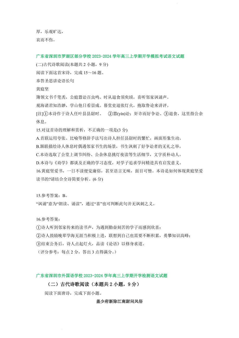 广东省部分地区2023-2024学年高三上学期开学检测语文试卷汇编：古代诗歌阅读_第3页