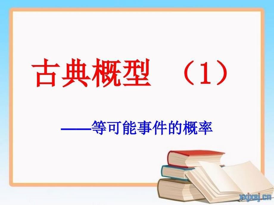 古典概型1苏教版必修3概率教案与ppt课件全套_第5页