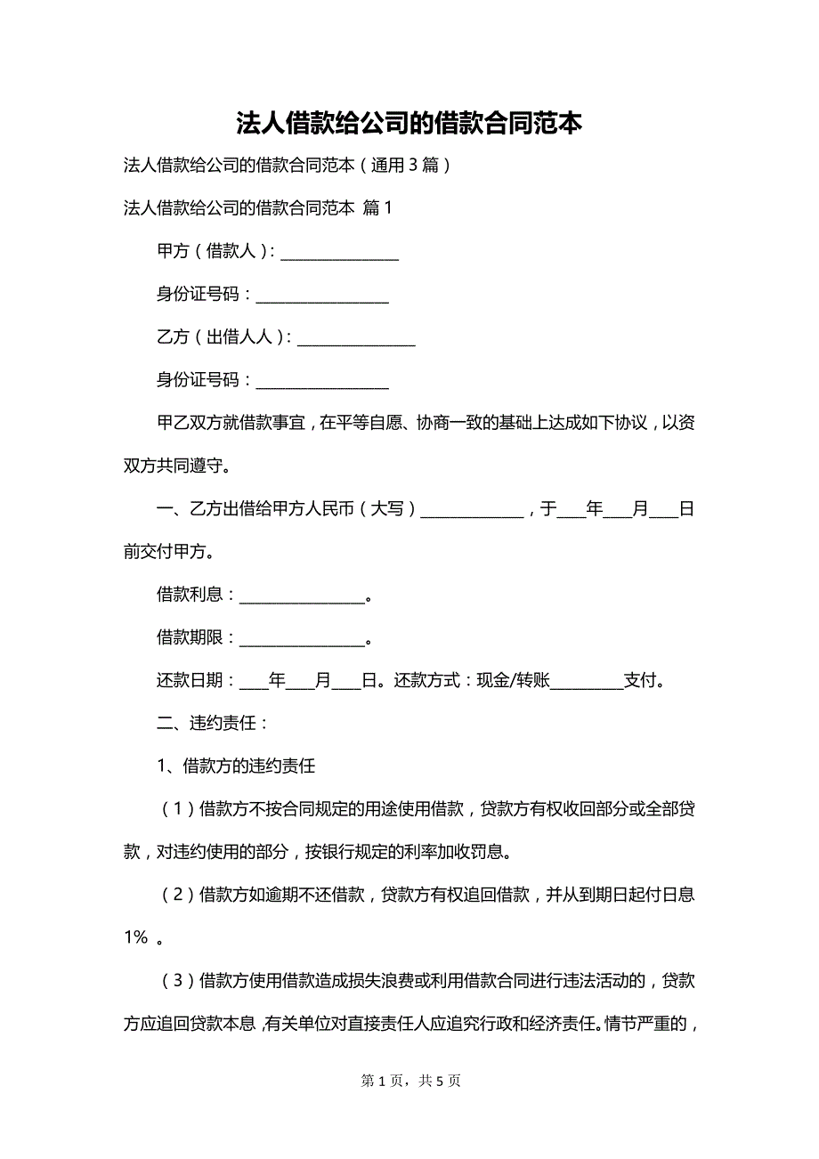 法人借款给公司的借款合同范本_第1页