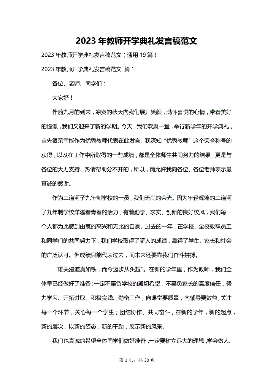 2023年教师开学典礼发言稿范文_第1页