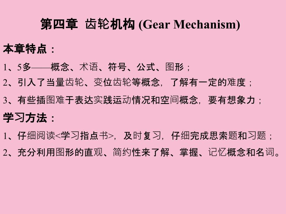 工学第四章齿轮机构ppt课件_第1页