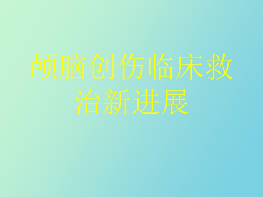 颅脑创伤临床救治指南_第1页