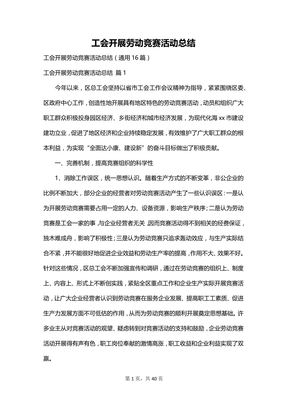 工会开展劳动竞赛活动总结_第1页