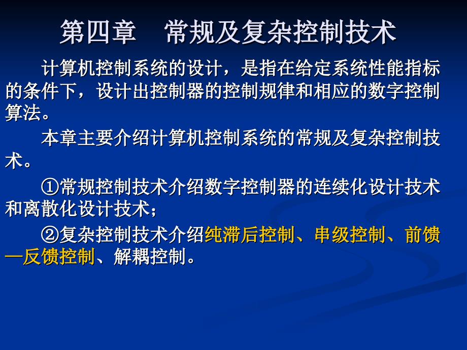 微型计算机控制技术第4章常规及复杂控制技术_第1页