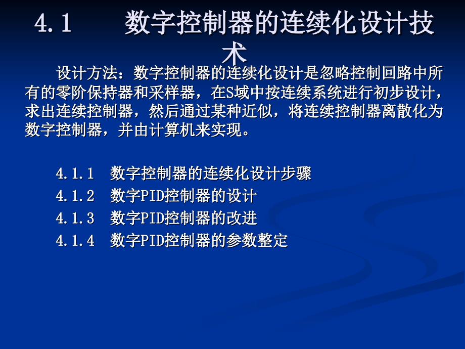 微型计算机控制技术第4章常规及复杂控制技术_第2页