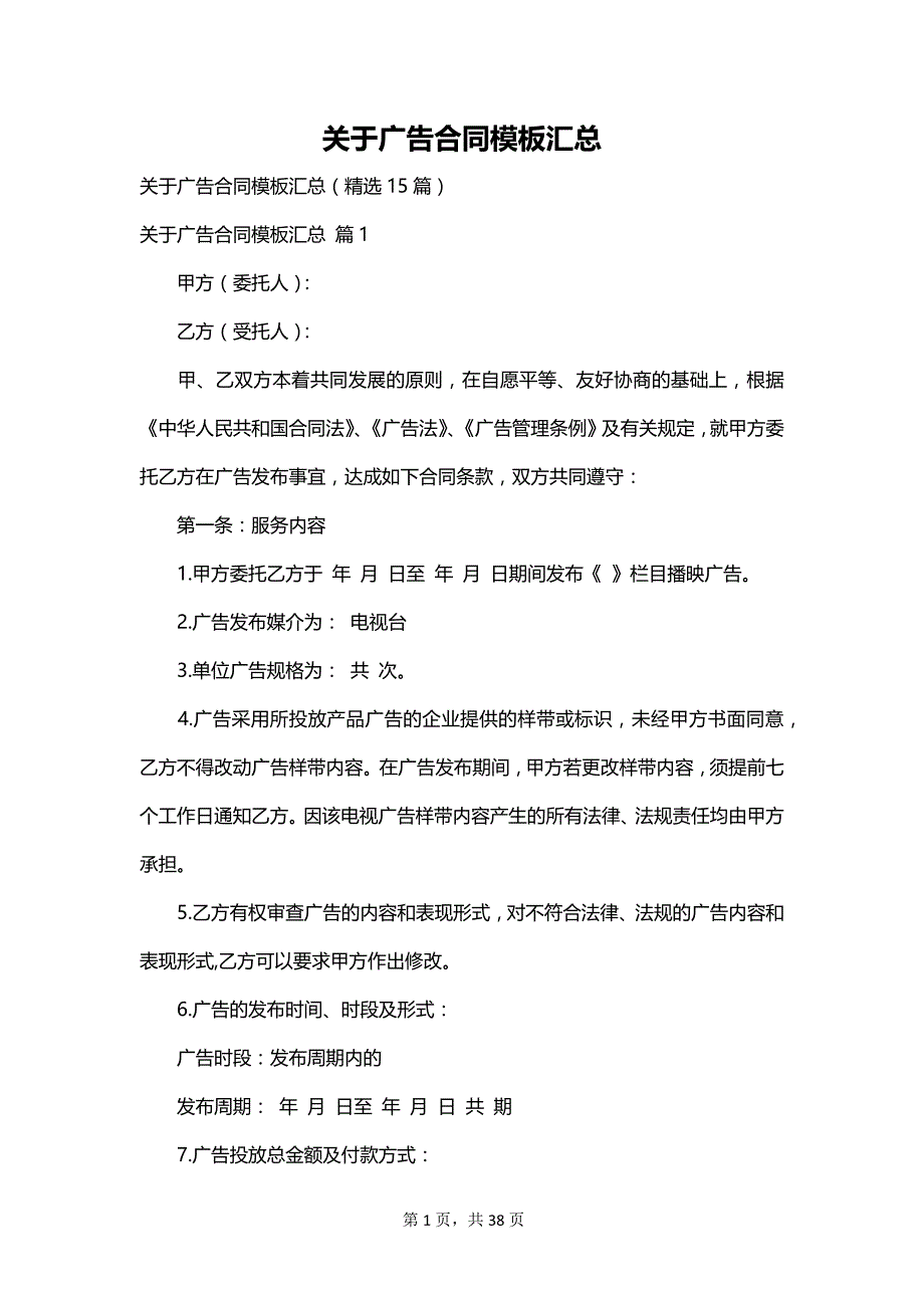 关于广告合同模板汇总_第1页