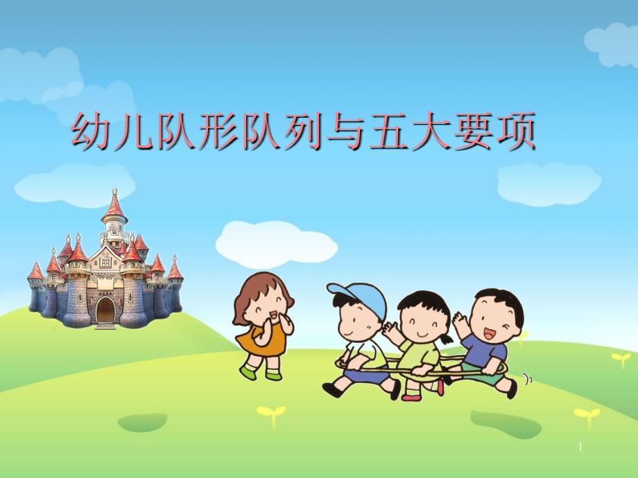 队形队列要求与幼儿基本动作要领(课堂PPT）