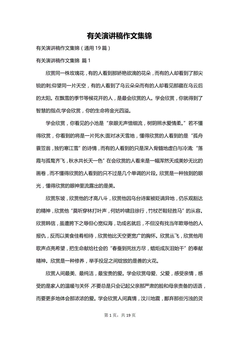 有关演讲稿作文集锦_第1页