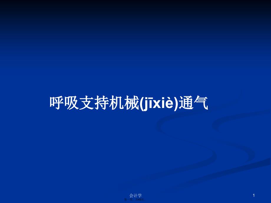 呼吸支持机械通气学习教案_第1页