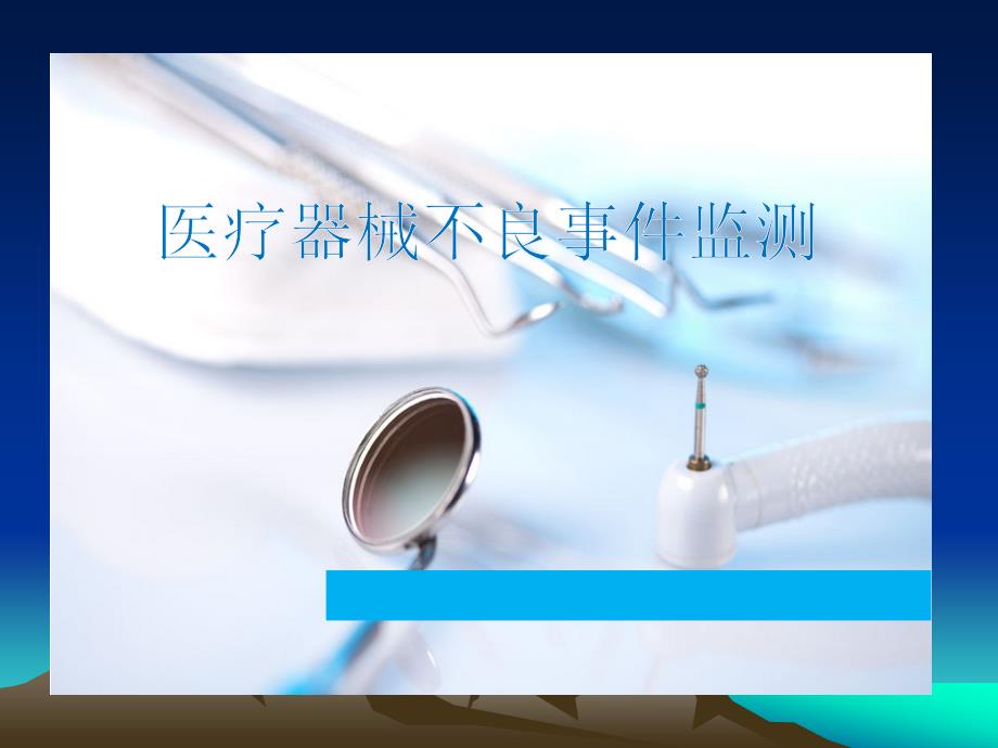 医疗器械不良事件监测课件.ppt_第1页