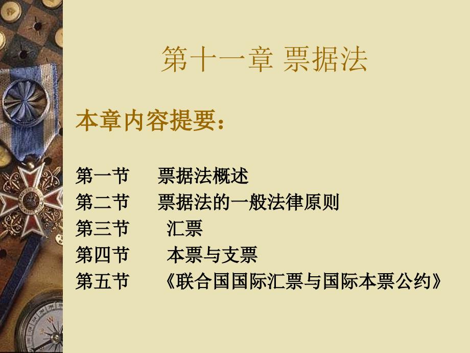 票据法国际商法课件_第1页