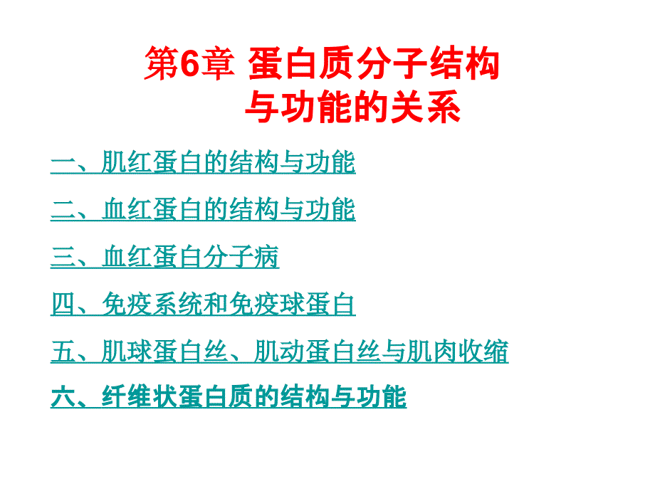 蛋白质化学蛋白质分子结构与功能的关系课件_第1页