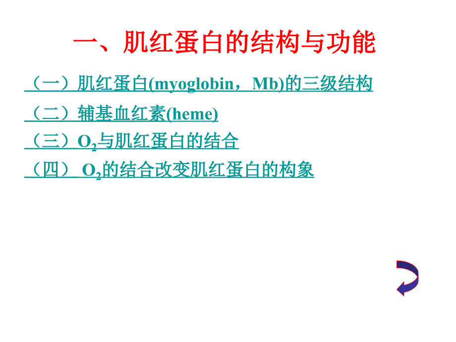 蛋白质化学蛋白质分子结构与功能的关系课件_第2页