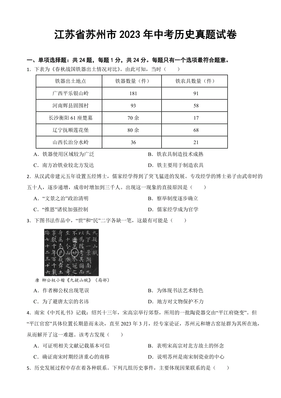 江苏省苏州市2023年中考历史真题试卷(附答案)_第1页