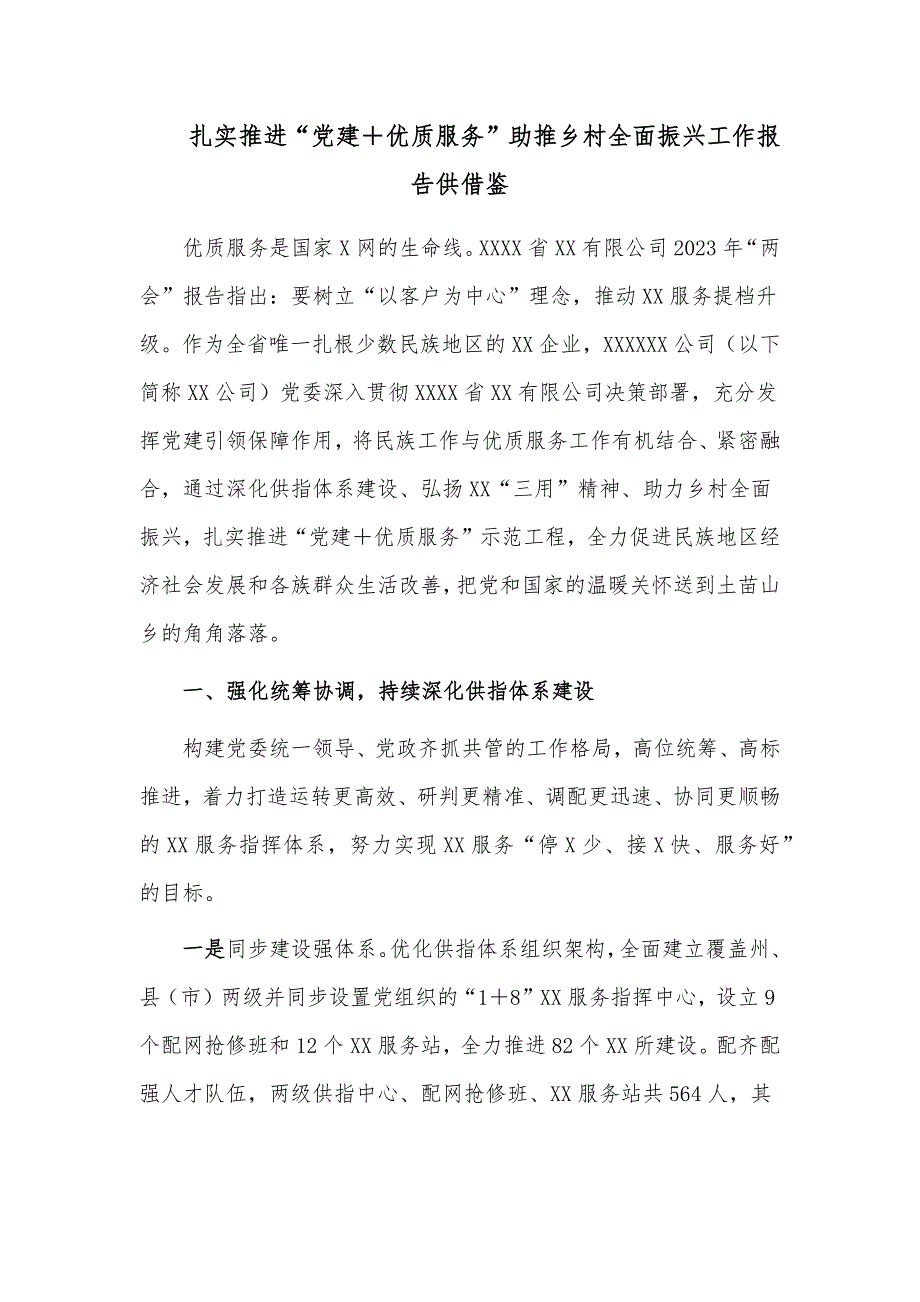 扎实推进“党建＋优质服务”助推乡村全面振兴工作报告供借鉴_第1页