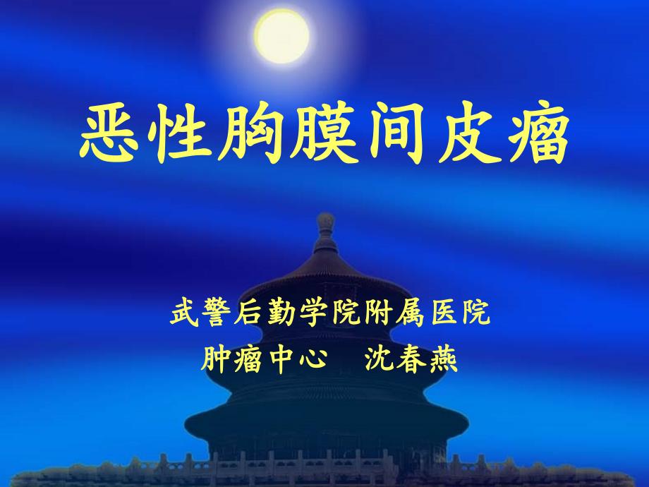 《恶性胸膜间皮瘤》PPT课件_第1页