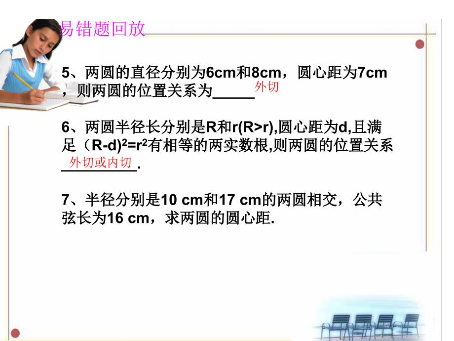圆与圆的位置关系复习课件_第4页