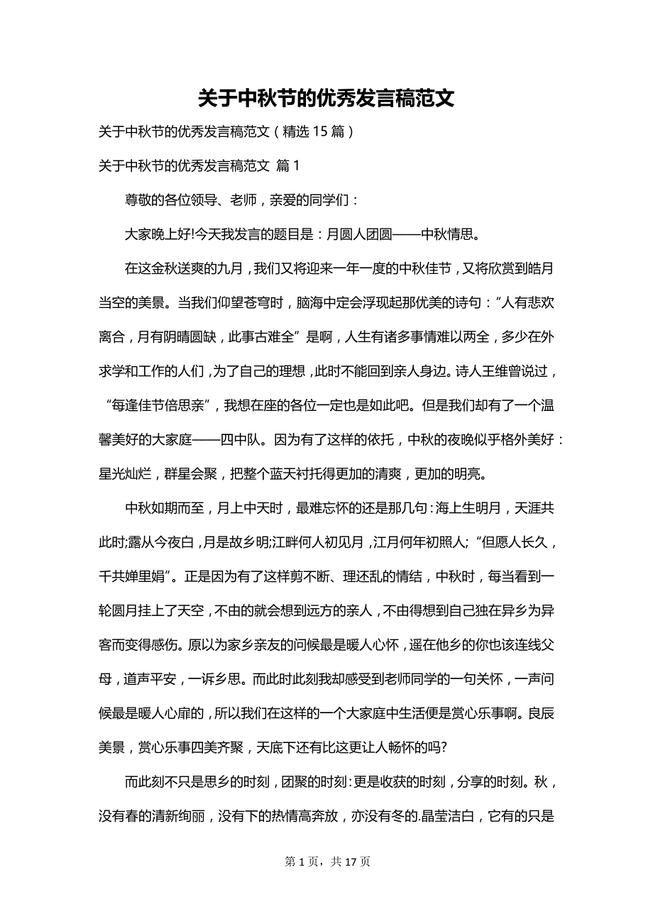 关于中秋节的优秀发言稿范文_第1页