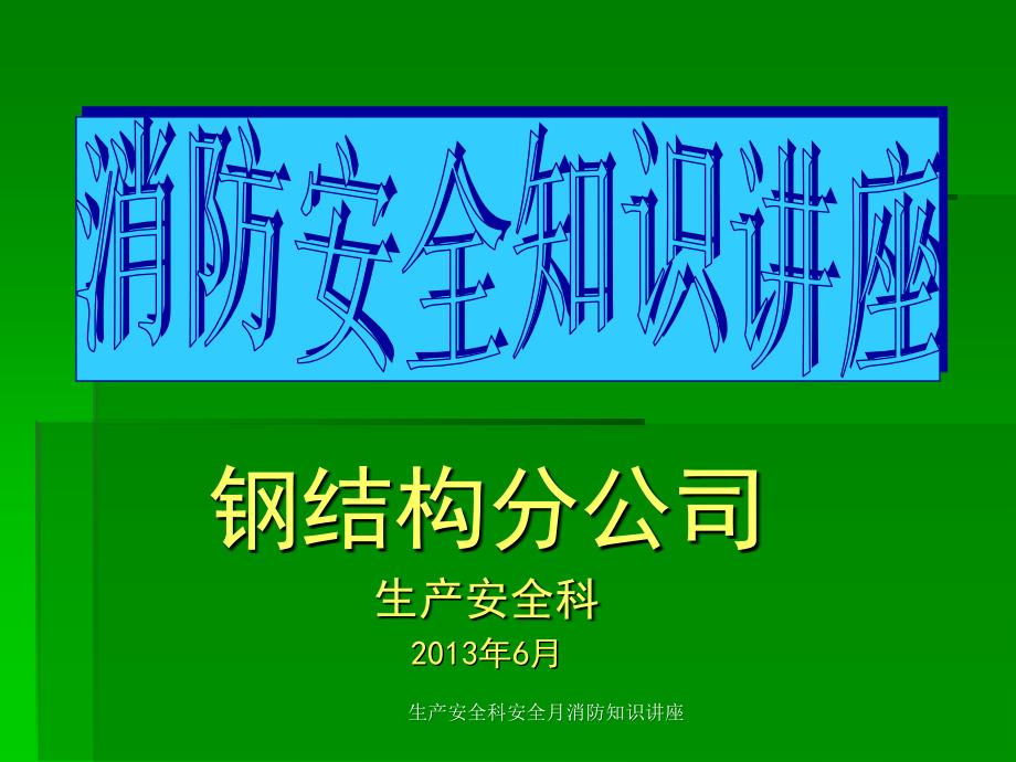 生产安全科安全月消防知识讲座_第1页