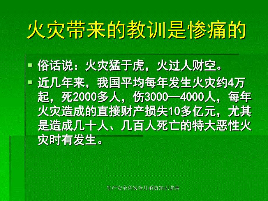 生产安全科安全月消防知识讲座_第2页