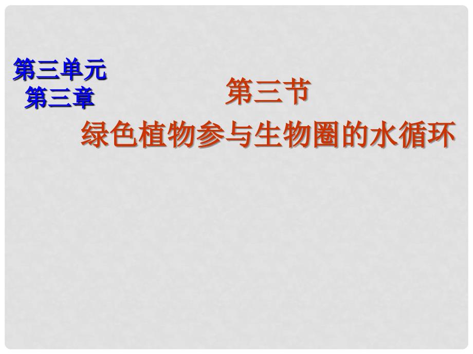 湖南省桑植县七年级生物上册 第三单元 第三章 第三节 绿色植物参与生物圈的水循环课件 （新版）新人教版_第1页