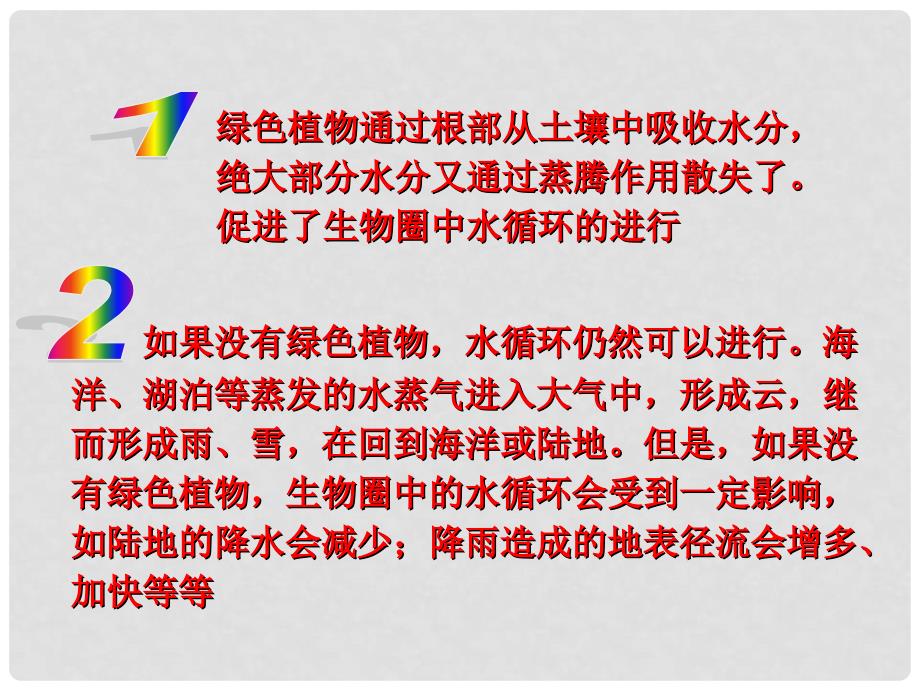 湖南省桑植县七年级生物上册 第三单元 第三章 第三节 绿色植物参与生物圈的水循环课件 （新版）新人教版_第3页