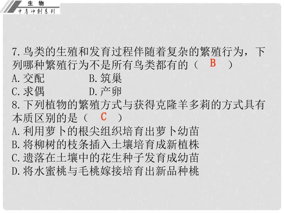 广东省中山市中考生物冲刺复习 仿真考场 八下课件 新人教版_第4页