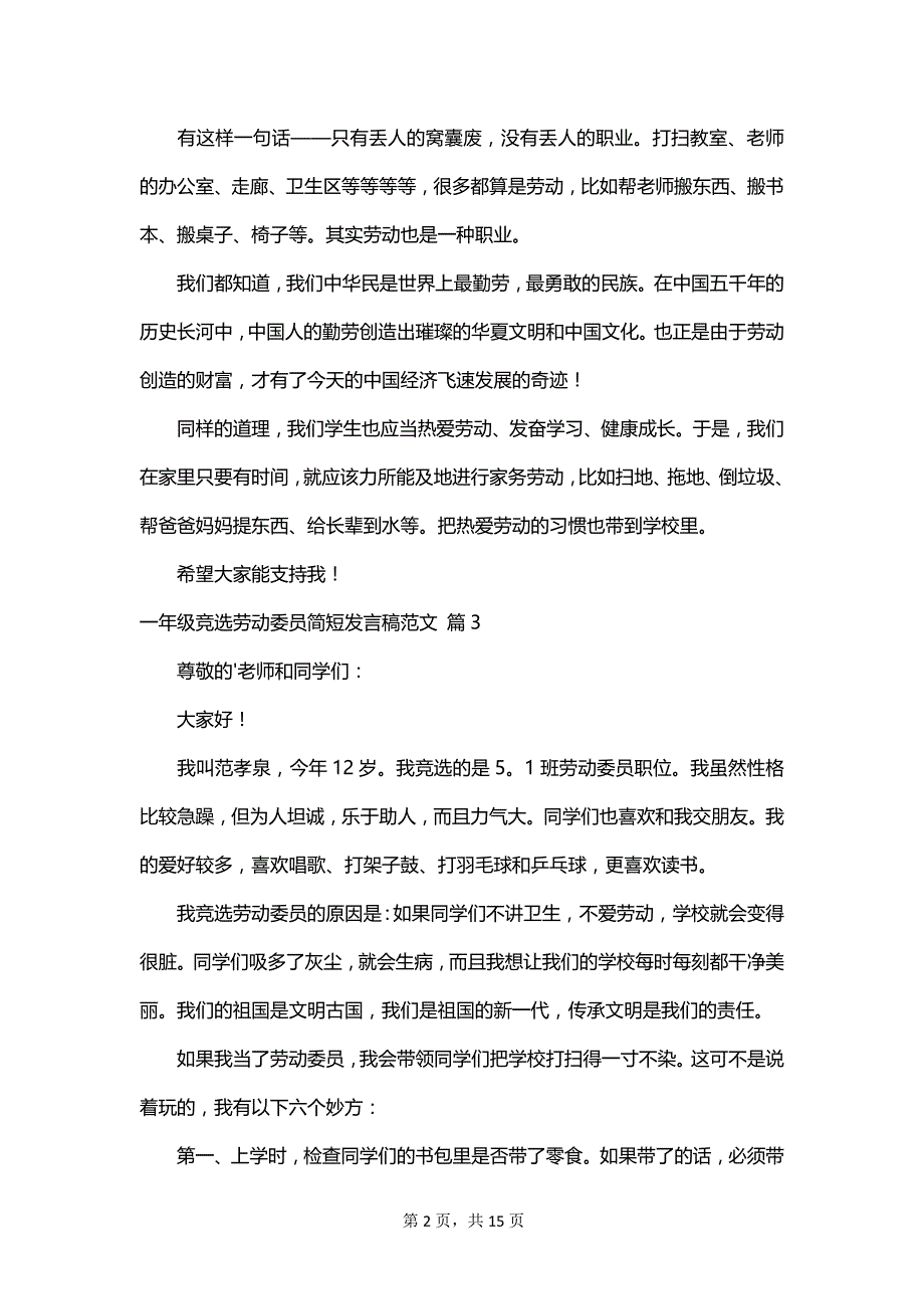 一年级竞选劳动委员简短发言稿范文_第2页