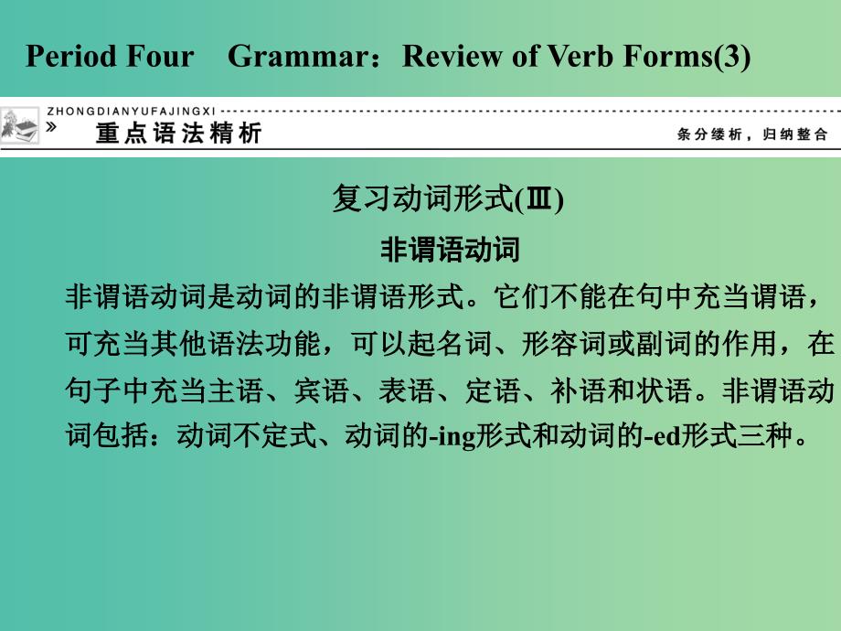 高中英语 3 Review of Verb s重点语法精析课件 外研版必修5.ppt_第1页