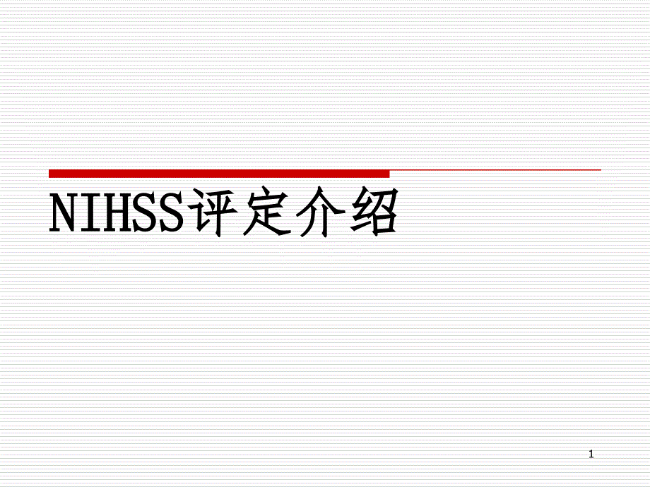 NIHSS评分(脑卒中)PPT精品文档_第1页