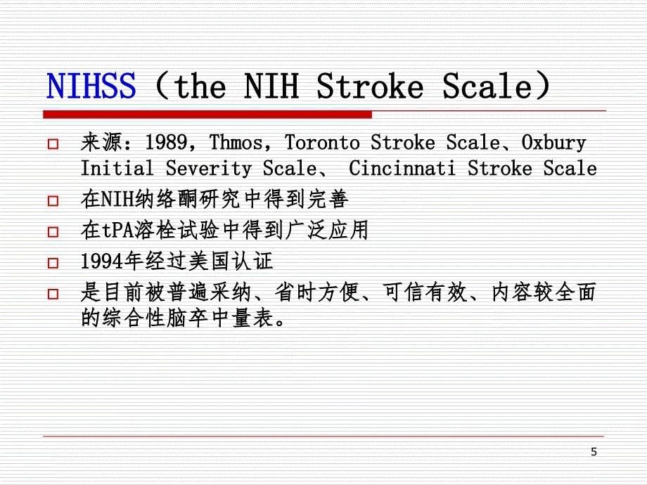 NIHSS评分(脑卒中)PPT精品文档_第5页