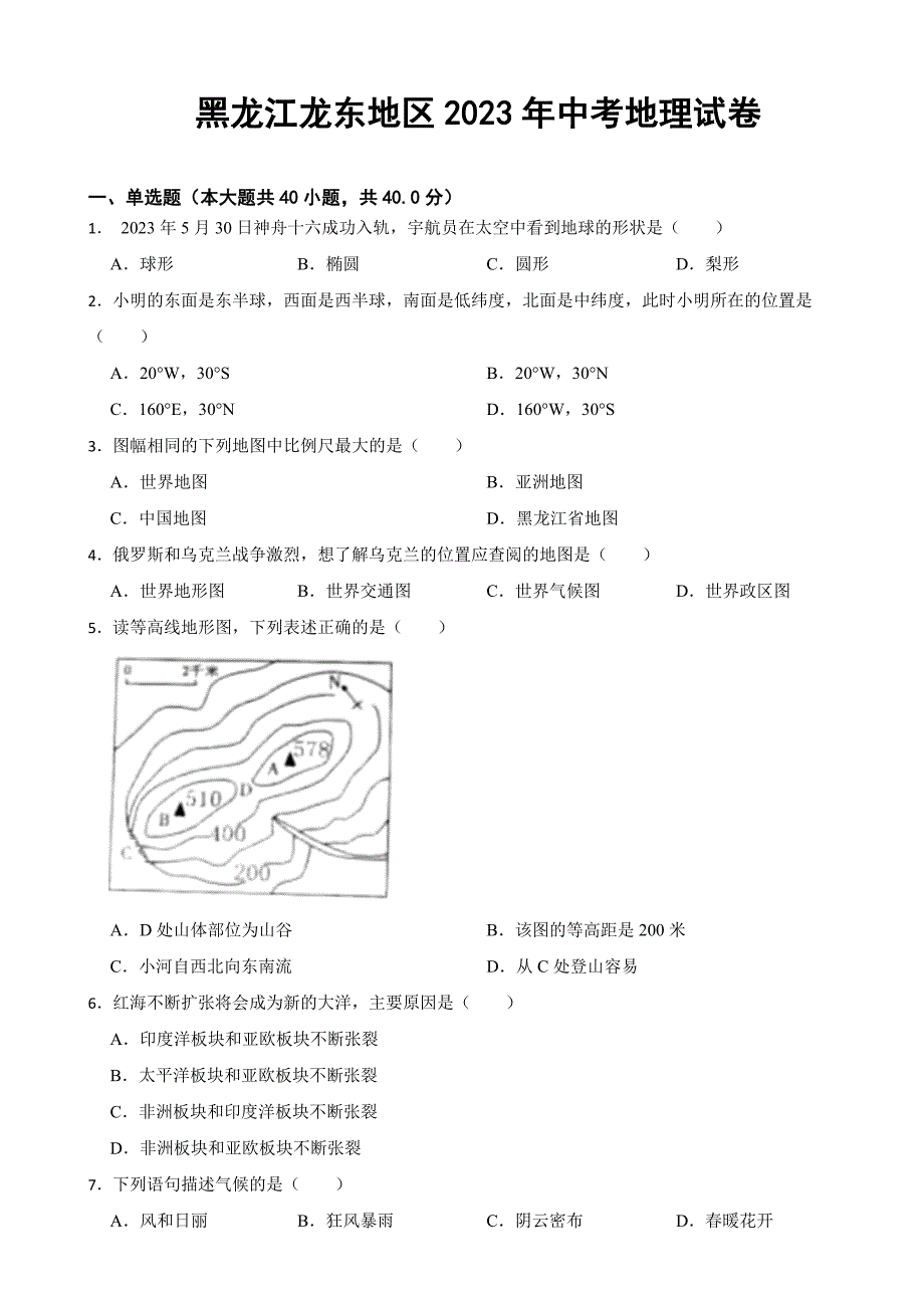 黑龙江龙东地区2023年中考地理试卷(附答案)_第1页