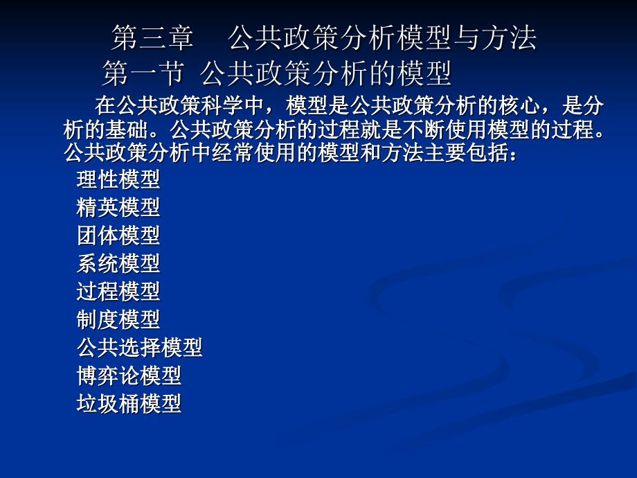 政策分析模型和方法_第1页