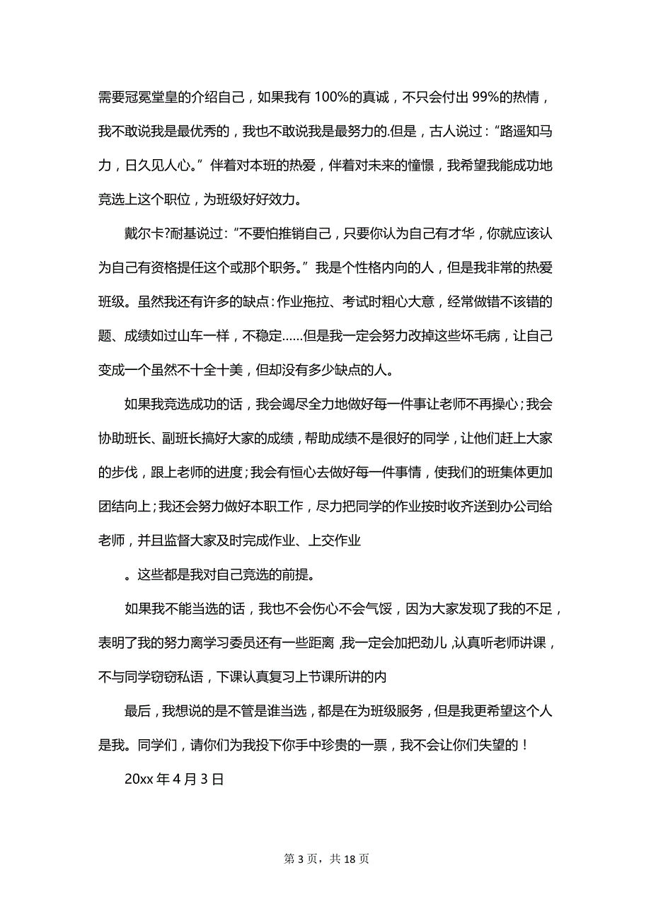 小学班级学习委员竞选演讲稿范文_第3页