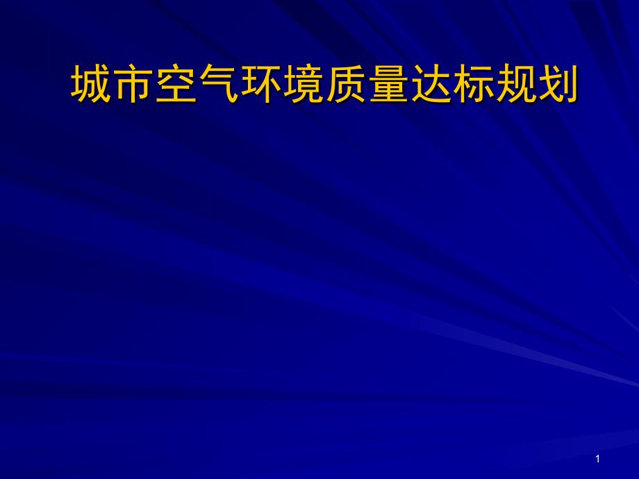 城市空气环境规划技术_第1页