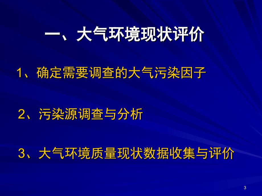 城市空气环境规划技术_第3页