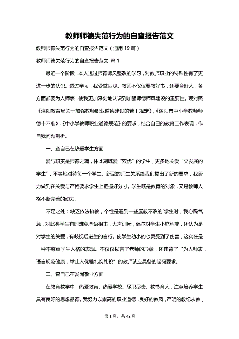 教师师德失范行为的自查报告范文_第1页