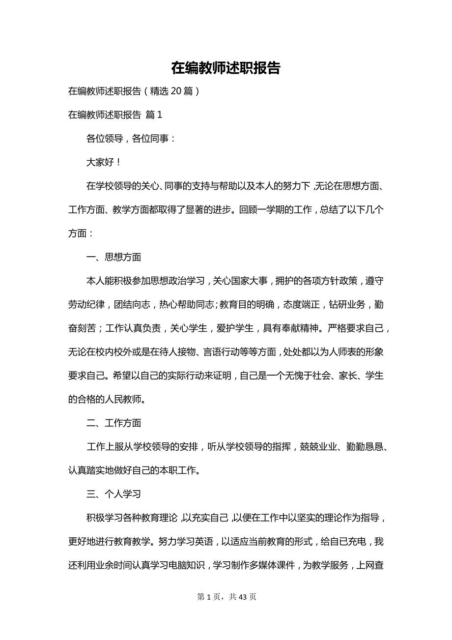 在编教师述职报告_第1页