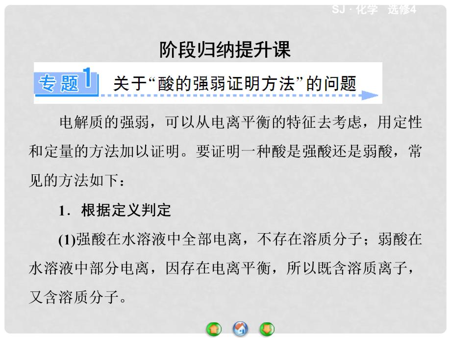 高中化学 专题3 溶液中的离子反应阶段归纳提升课件 苏教版选修4_第1页