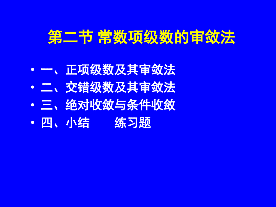 常数项级数的审敛法(IV)_第1页