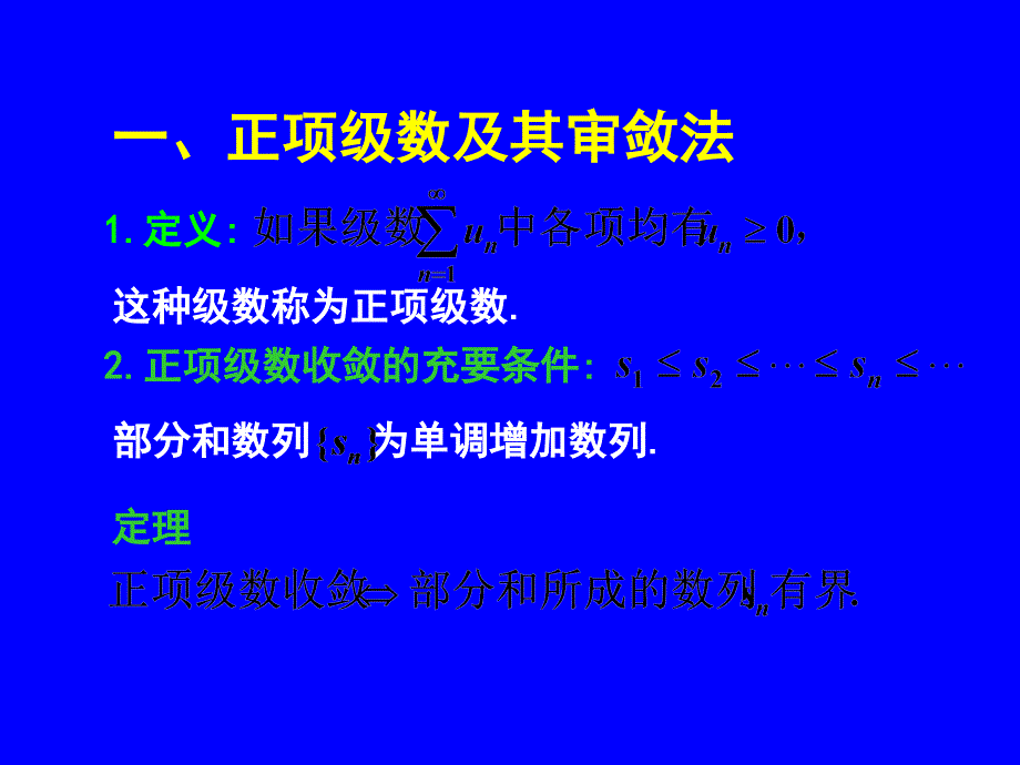 常数项级数的审敛法(IV)_第2页