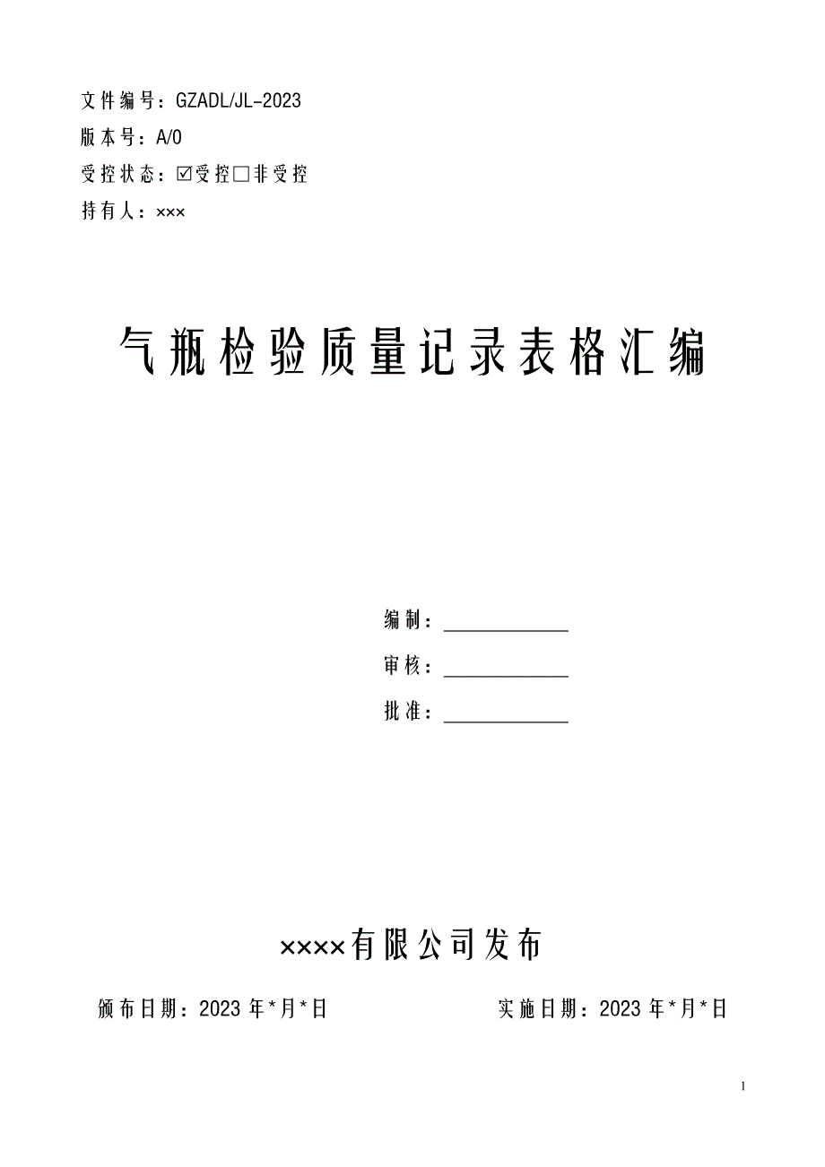 气瓶检验站质量记录表格汇编_第1页