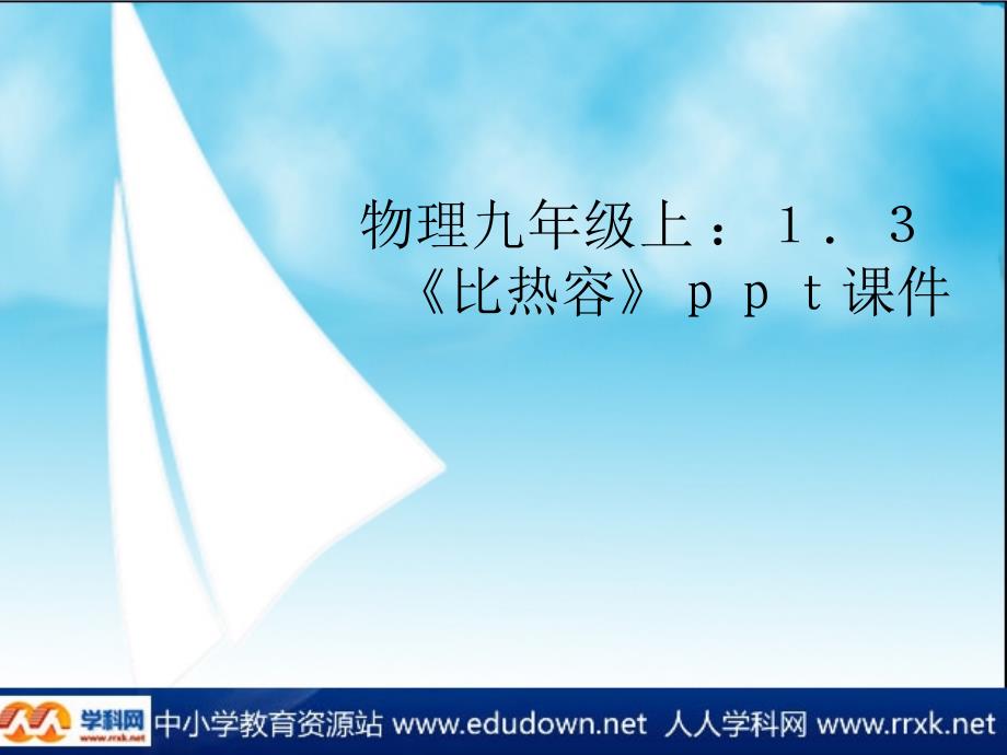 教科版初中物理九上1.3比热容PPT课件1_第1页