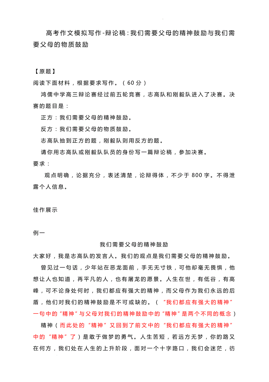 高考作文模拟写作：辩论稿“我们需要父母的精神鼓励与我们需要父母的物质鼓励”_第1页