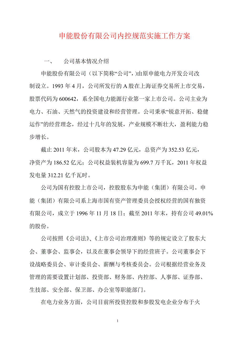 600642申能股份内控规范实施工作方案_第1页