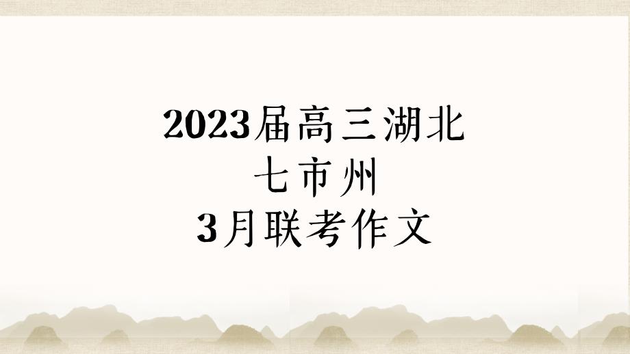 高三3月联考作文评析+课件25张_第1页